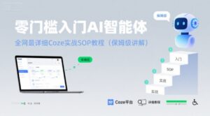 零门槛入门AI智能体：全网最详细Coze实战SOP教程(保姆级讲解)-联创在线