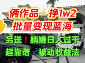 只靠2个作品点赞数量就挣1.2W，不导私域也能变现了【支持矩阵】汽水音乐门种草项目-联创在线