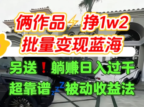 只靠2个作品点赞数量就挣1.2W，不导私域也能变现了【支持矩阵】汽水音乐门种草项目-联创在线