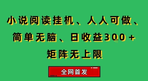 小说挂G阅读，人人可做，简单无脑，一天收益3张+矩阵无限上，全网首发【揭秘】-联创在线