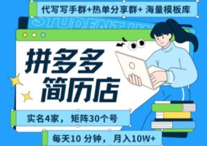 拼多多虚拟资料项目全SOP流程，毫无保留分享，每天十分钟，每人实名四个店，矩阵30个账号， 月入几个W-联创在线