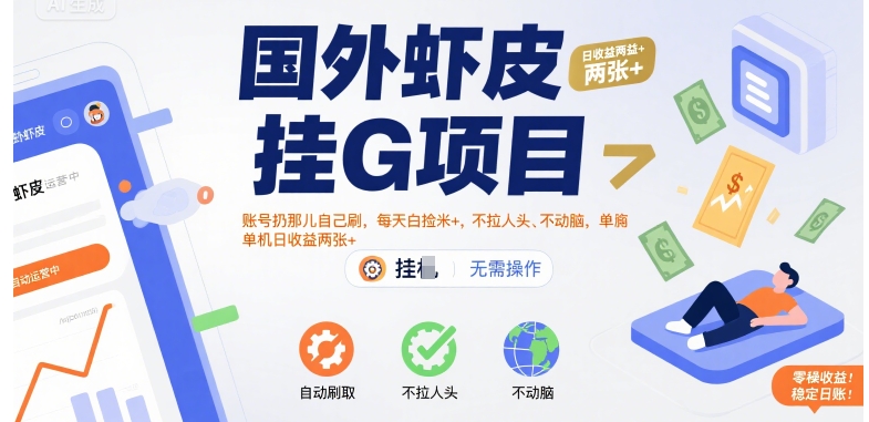 国外虾皮挂G项目：账号扔那儿自己刷，每天白捡米+，不拉人头、不动脑，单机日收益两张+【揭秘】-联创在线