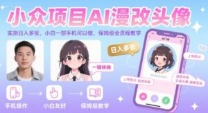 小众项目AI漫改头像，实测日入多张，小白一部手机可以做，保姆级全流程教学-联创在线