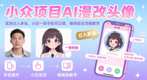 小众项目AI漫改头像，实测日入多张，小白一部手机可以做，保姆级全流程教学-联创在线