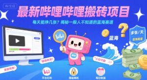 最新哔哩哔哩上B站搬砖项目,每天能挣几张?揭秘一般人不知道的蓝海赛道-联创在线
