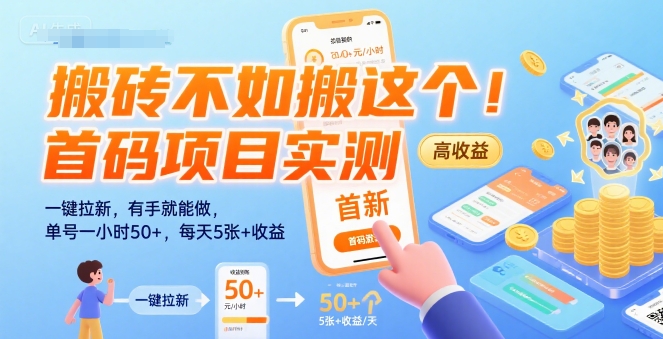 搬砖不如搬这个！首码项目实测：一键拉新，有手就能做，单号一小时50+，每天5张+收益【揭秘】-联创在线