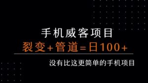 手机威客裂变+管道收益 每天被动收益至少100+-联创在线