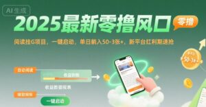 2025最新零撸风口，阅读挂G项目，一键启动，单日躺入 50-3张+，新平台红利期速抢【揭秘】-联创在线