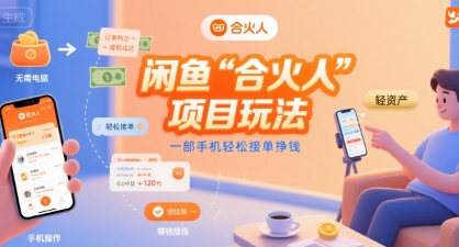 闲鱼“合火人“项目玩法一部手机轻松接单挣钱-联创在线