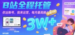 【B站全程托管 】你出账号,我来运营,每月最高躺入3W【揭秘】-联创在线