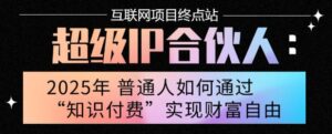 2025年普通人唯一能翻身的项目”：不做韭菜，做镰刀！零基础也能月挣10个w【揭秘】-联创在线