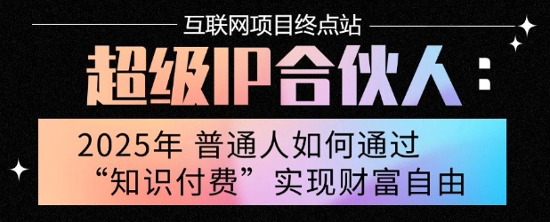 2025年普通人唯一能翻身的项目”：不做韭菜，做镰刀！零基础也能月挣10个w【揭秘】-联创在线
