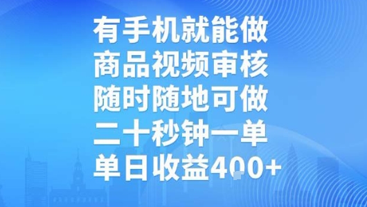 有手机就能做，商品视频审核，随时随地可做，二十秒钟一单，单日收益【揭秘】-联创在线