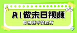 用AI制作末日主题视频，单日变现1k+，条条点赞过W-联创在线