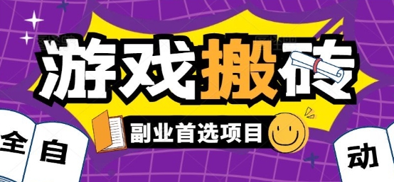 全自动游戏打金搬砖，游戏内零氪金稳定吃肉，日入1k，新手副业好项目【揭秘】-联创在线