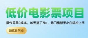 低价电影票项目,操作简单0成本,10天搞了7k+,无门槛新手小白轻松上手【揭秘】-联创在线