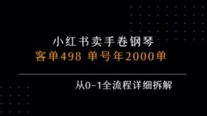 小红书私域卖手卷钢琴，客单498，单号年销2000单，从0-1全流程详细拆解-联创在线