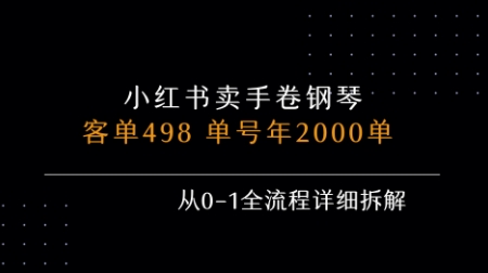 小红书私域卖手卷钢琴，客单498，单号年销2000单，从0-1全流程详细拆解-联创在线