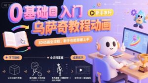 0基础入门乌萨奇教程动画，3D动画全流程，新手也能跟着上手-联创在线