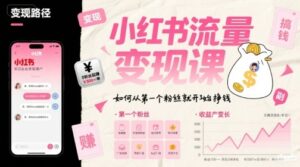 小红书流量变现课，如何从第一个粉丝就开始挣钱-联创在线
