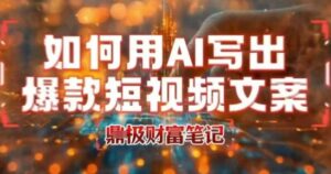 如何用AI写出高赞爆款文案，用ai高效做出爆款短视频文案-联创在线