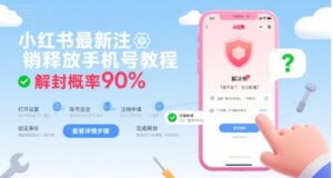 小红书最新注销释放手机号教程，解封概率90%-联创在线