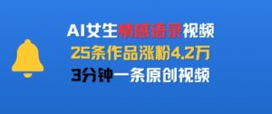 AI女生情感语录视频，25条作品涨粉4.2W，3分钟一条原创视频-联创在线
