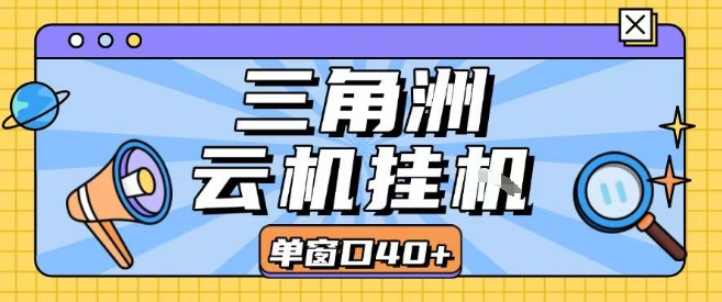 三角洲全自动挂G跑刀实操课程单窗口30+可批量矩阵操作不吃电脑配置开机就能干【揭秘】-联创在线