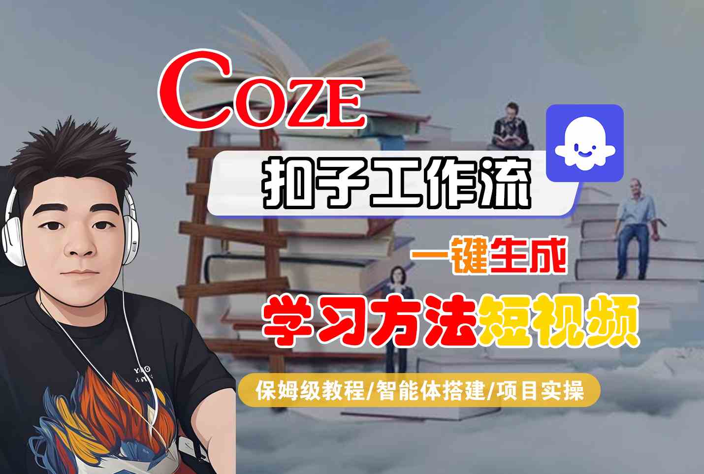 Coze扣子工作流一键生成学习方法短视频，保姆级教程-智能体搭建-项目实操-联创在线