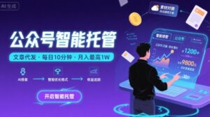 【公众号托管 】我提供文章,你复制发布,每天10分钟,最高躺入1W【揭秘】-联创在线