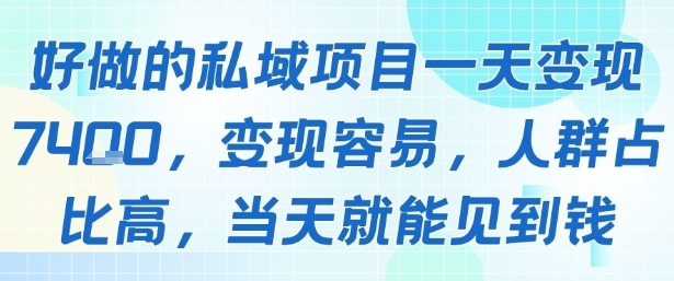 好做的私域项目一天变现1k+，变现容易，人群占比高，当天就能见到钱-联创在线