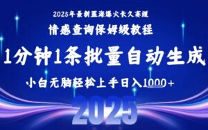 2025最新爆火赛道保姆级教程，全程一键批量制作，小白轻松无脑上手，日入1k+-联创在线