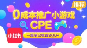 0成本小红书笔记推广小游戏CPE，一篇笔记收益8张+大厂稳定，抓紧冲!-联创在线