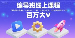 编导班线上课程，不仅是学习一门课程，更是进入一个行业，三大体系成就百万大V-联创在线