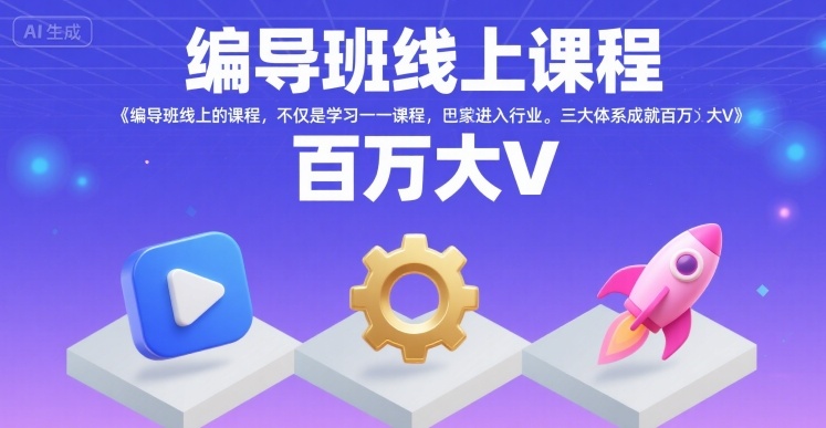 编导班线上课程，不仅是学习一门课程，更是进入一个行业，三大体系成就百万大V-联创在线