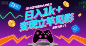 抖音游戏高阶大佬玩法,日入1k+,变现立竿见影,来就完事了【揭秘】-联创在线