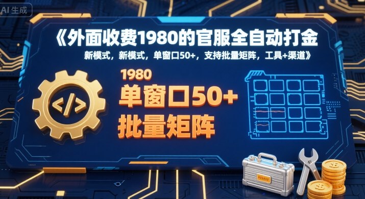 外面收费1980的官服全自动打金，新模式，单窗口50+，支持批量矩阵，工具+渠道【揭秘】-联创在线