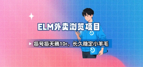 饿了么外卖浏览项目_每号每天薅10r，长久稳定小羊毛-联创在线