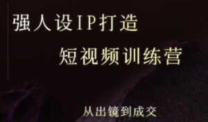 强人设ip打造课,8月最新5天短视频ip训练营,从出镜到成交-联创在线