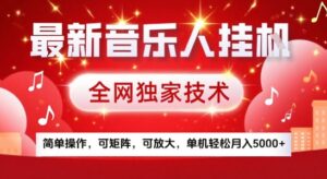 最新腾讯音乐人挂G项目，全网独家技术，简单操作，可矩阵，可放大，单机轻松月入5k+【揭秘】-联创在线