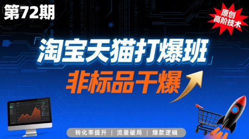 淘宝天猫打爆班原创高阶技术第72期，非标品干爆-联创在线