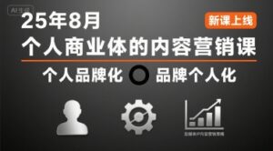 个人商业体的内容营销课25年8月，个人品牌化，品牌个人化，自媒体ip内容营销策略-联创在线