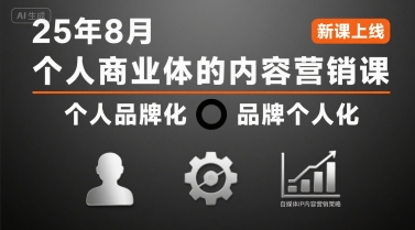 个人商业体的内容营销课25年8月，个人品牌化，品牌个人化，自媒体ip内容营销策略-联创在线