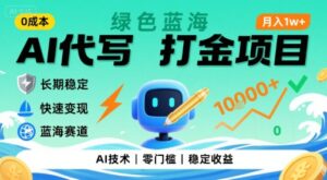 0成本AI代写打金，绿色蓝海项目，主打长期稳定，快速变现，轻松月入1w【揭秘】-联创在线