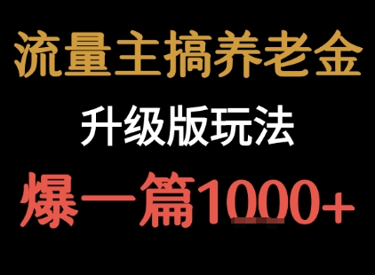 流量主之养老金升级版玩法  爆一篇收益1k+-联创在线