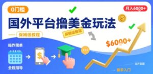 国外平台撸美金玩法，操作简单，0门槛，当月搞了6k+，保姆级教程【揭秘】-联创在线