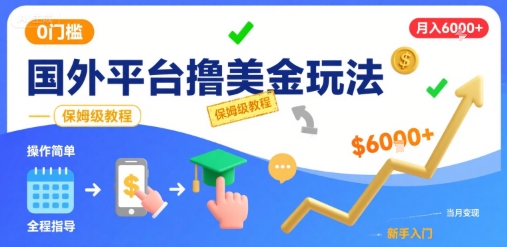 国外平台撸美金玩法，操作简单，0门槛，当月搞了6k+，保姆级教程【揭秘】-联创在线