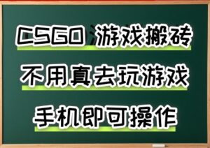 游戏搬砖，手机可做，不用电脑，最快当天见收益3张+，副业创业网创兼职【揭秘】-联创在线