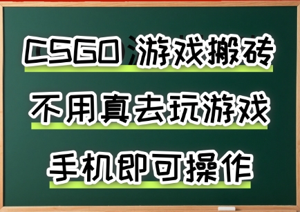 游戏搬砖，手机可做，不用电脑，最快当天见收益3张+，副业创业网创兼职【揭秘】-联创在线