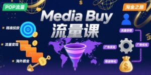 Media Buy之POP流量课,带你开启海外Media Buy淘金之路-联创在线